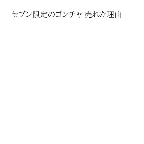 セブン限定のゴンチャ 売れた理由