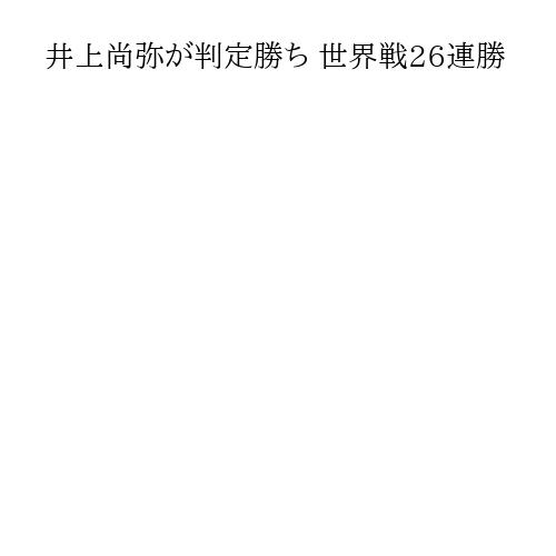 井上尚弥が判定勝ち 世界戦26連勝