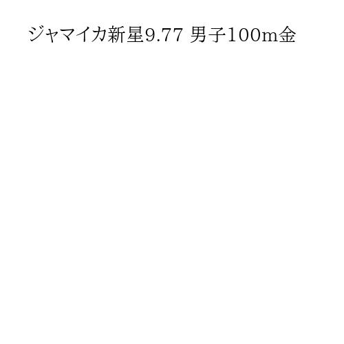ジャマイカ新星9.77 男子100m金