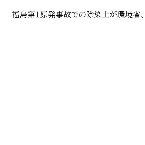 福島第1原発事故での除染土が環境省、経産省、復興庁の花壇に　福島県外での利用2例目