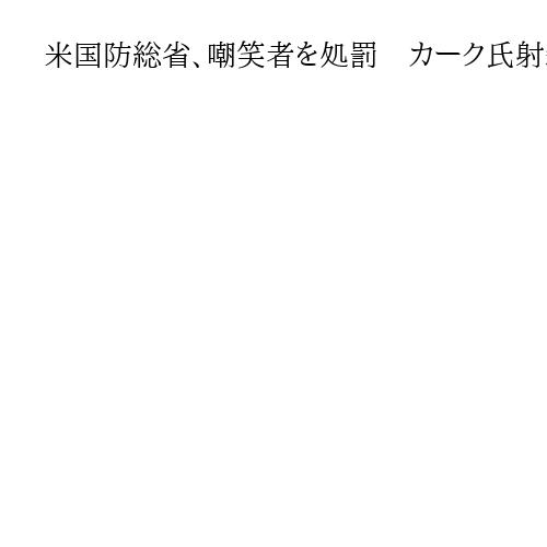 米国防総省、嘲笑者を処罰　カーク氏射殺でSNS調査　「自業自得」とやゆ　既に数人解雇