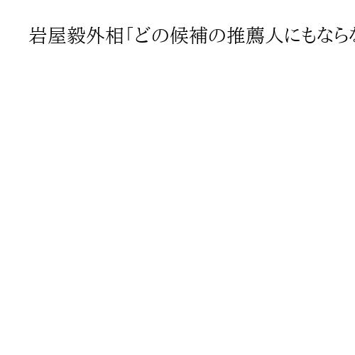 岩屋毅外相「どの候補の推薦人にもならない」「石破政権引き継ぐ人が望ましい」自民総裁選