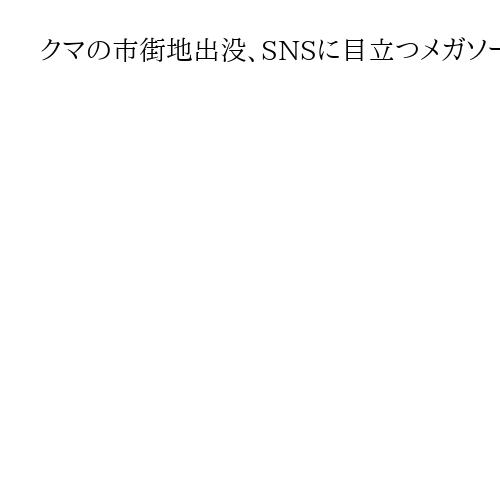 クマの市街地出没、SNSに目立つメガソーラー原因説「すみか奪ってる」「クマ被害増加」