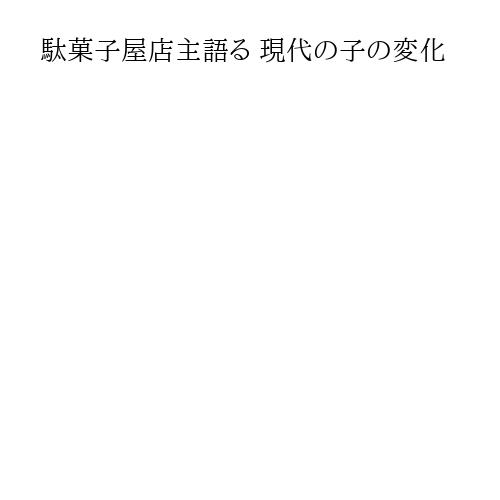 駄菓子屋店主語る 現代の子の変化