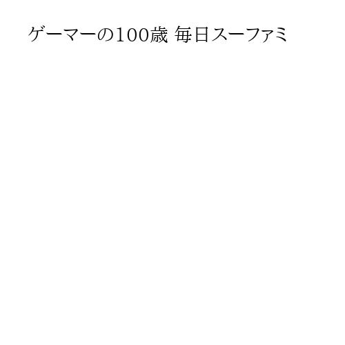 ゲーマーの100歳 毎日スーファミ