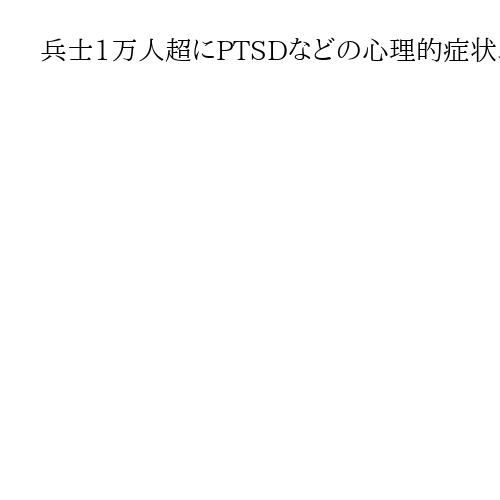 兵士1万人超にPTSDなどの心理的症状、ガザでの戦闘開始後　イスラエル軍が発表