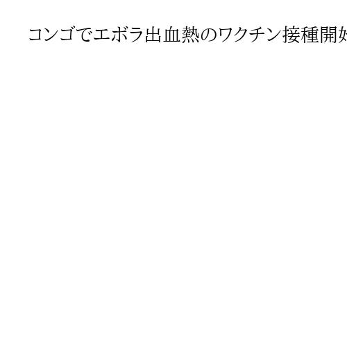 コンゴでエボラ出血熱のワクチン接種開始、WHOが発表　資金不足や交通事情で対応遅れも