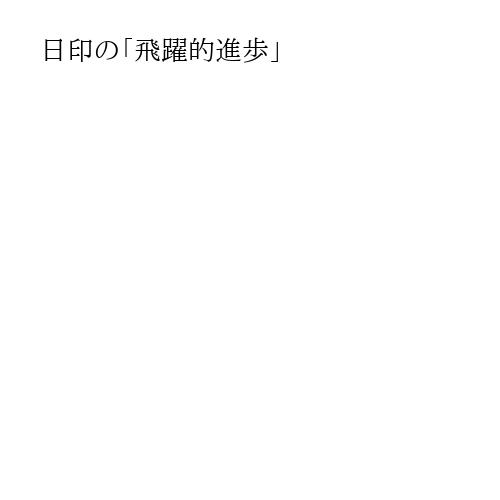 日印の「飛躍的進歩」