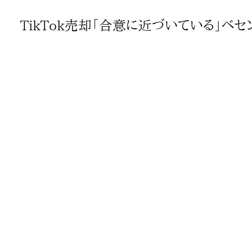 TikTok売却「合意に近づいている」ベセント米財務長官　米中閣僚級貿易協議2日目