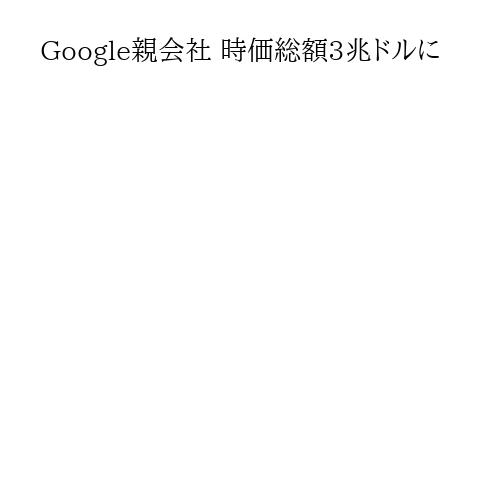 Google親会社 時価総額3兆ドルに