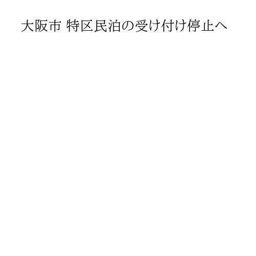 大阪市 特区民泊の受け付け停止へ