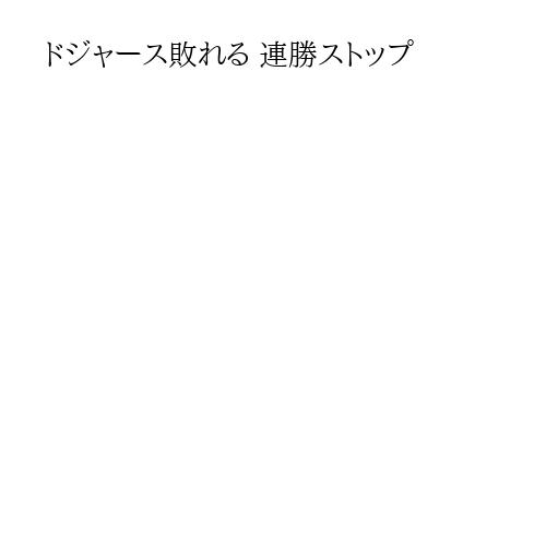 ドジャース敗れる 連勝ストップ