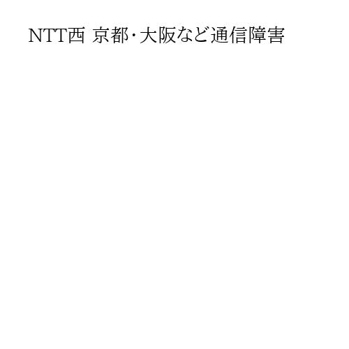 NTT西 京都・大阪など通信障害