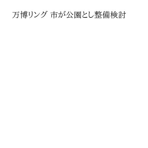 万博リング 市が公園とし整備検討