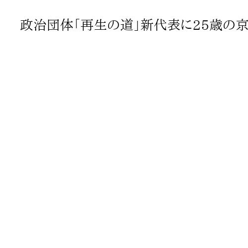 政治団体「再生の道」新代表に25歳の京大院生　「AI開発し党の意思決定をさせる」