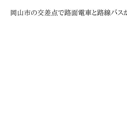 岡山市の交差点で路面電車と路線バスが衝突　2人搬送、路面電車は脱線