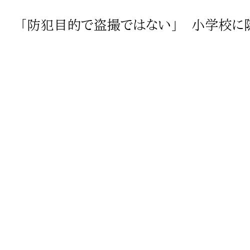 「防犯目的で盗撮ではない」　小学校に隠しカメラ　設置指示の校長が説明　愛知・江南