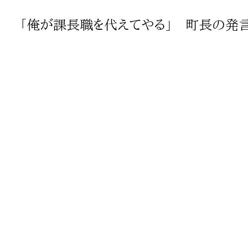 「俺が課長職を代えてやる」　町長の発言はパワハラ　課長死亡、調査報告書を公表　佐賀