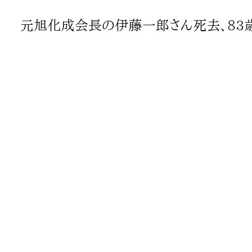 元旭化成会長の伊藤一郎さん死去、83歳