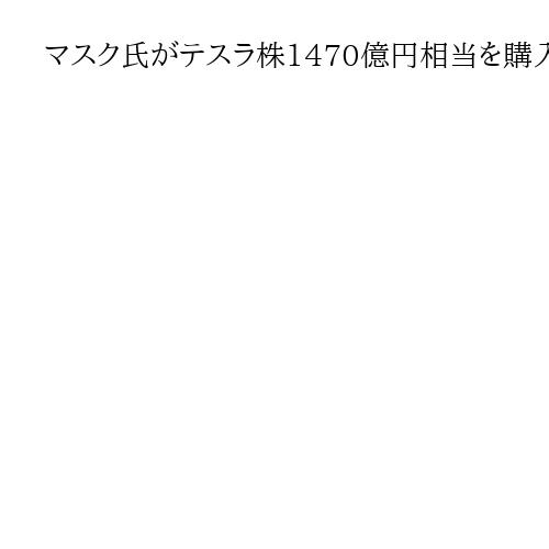 マスク氏がテスラ株1470億円相当を購入　経営への関与を強化か