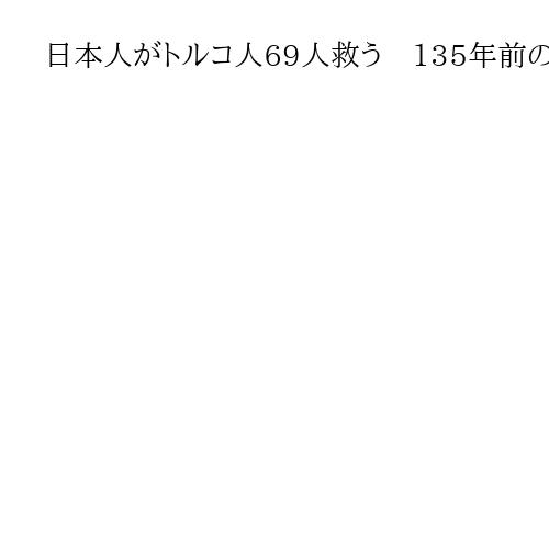 日本人がトルコ人69人救う　135年前の事故から生まれた友情　和歌山で式典