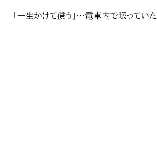 「一生かけて償う」…電車内で眠っていた高校生に性的暴行、元公務員の男に懲役5年求刑