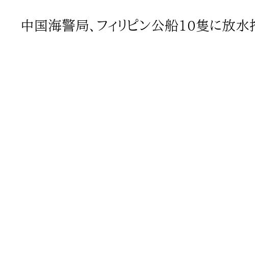 中国海警局、フィリピン公船10隻に放水措置　南シナ海スカボロー礁「警告無視し侵入」
