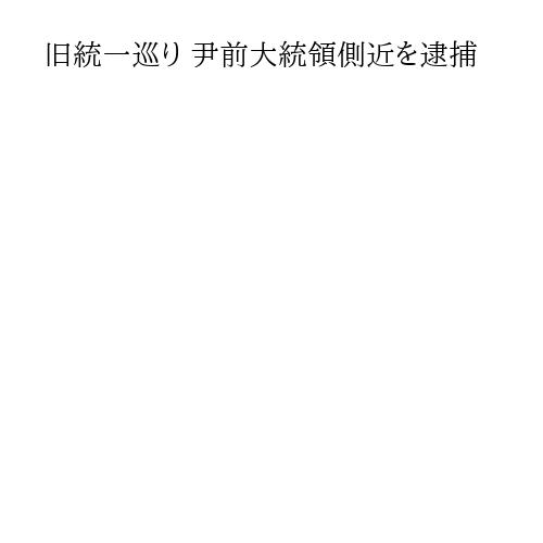 旧統一巡り 尹前大統領側近を逮捕