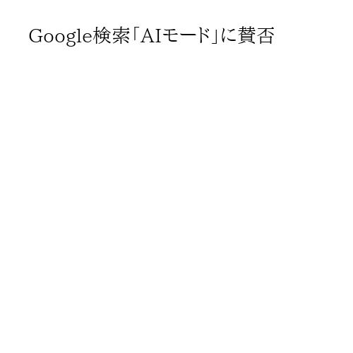 Google検索「AIモード」に賛否