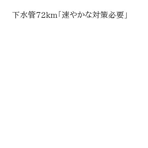 下水管72km「速やかな対策必要」