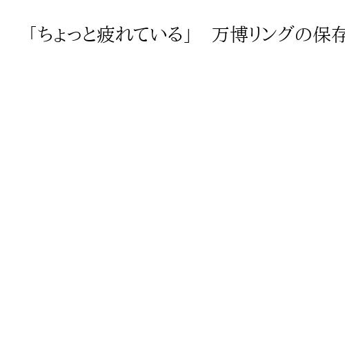 「ちょっと疲れている」　万博リングの保存、財界としての費用負担に慎重　関経連会長