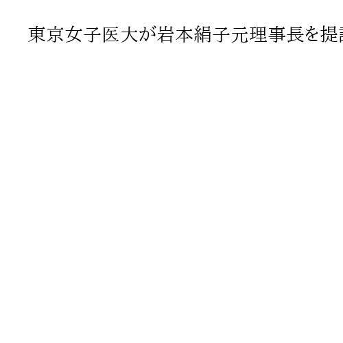 東京女子医大が岩本絹子元理事長を提訴　「不正支出で損害」2億5000万円請求