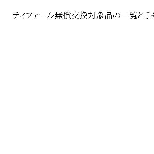 ティファール無償交換対象品の一覧と手続きはこちら　2021年10月～24年7月に製造