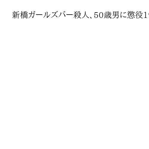 新橋ガールズバー殺人、50歳男に懲役19年　東京地裁判決