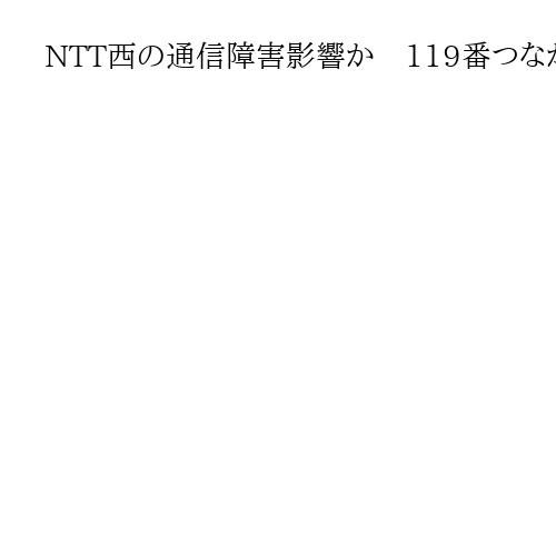 NTT西の通信障害影響か　119番つながらず搬送要請15分遅れ　倒れて発見の男性死亡