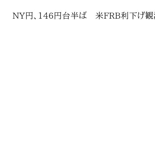NY円、146円台半ば　米FRB利下げ観測で円買いドル売り優勢