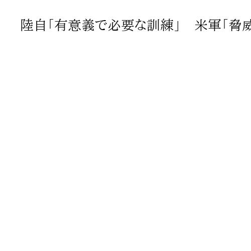 陸自「有意義で必要な訓練」　米軍「脅威や侵略に断固対応」　共同実動訓練で会見