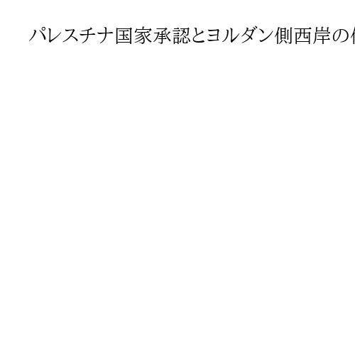 パレスチナ国家承認とヨルダン側西岸の併合とは　Q＆Aで振り返る