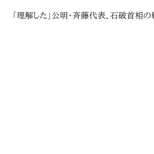 「理解した」公明・斉藤代表、石破首相の戦後80年見解発出　首相「自分の考え述べたい」