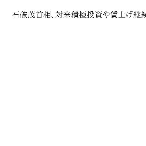 石破茂首相、対米積極投資や賃上げ継続要請　経団連の筒井義信会長と会談