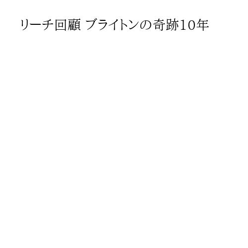 リーチ回顧 ブライトンの奇跡10年