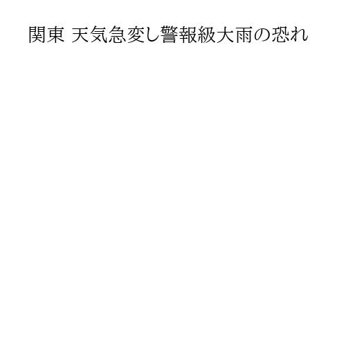 関東 天気急変し警報級大雨の恐れ
