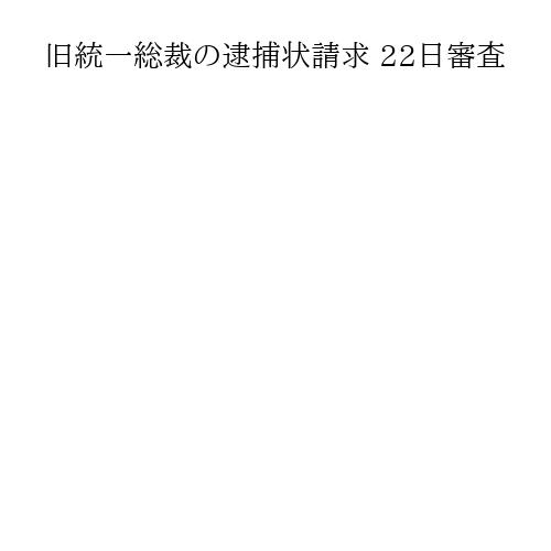 旧統一総裁の逮捕状請求 22日審査