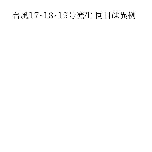 台風17・18・19号発生 同日は異例