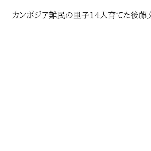 カンボジア難民の里子14人育てた後藤文雄神父が死去　96歳「米百俵」の精神で学校建設