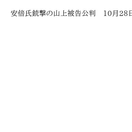 安倍氏銃撃の山上被告公判　10月28日から計7回審理　奈良地裁が日程一部公表