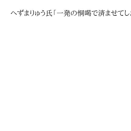 へずまりゅう氏「一発の恫喝で済ませてしまった」市長にはXのダイレクトメッセージで謝罪