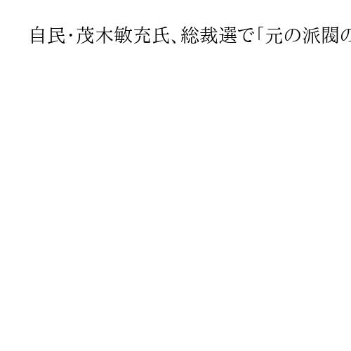 自民・茂木敏充氏、総裁選で「元の派閥の復活は決してない」　外国特派員協会で会見