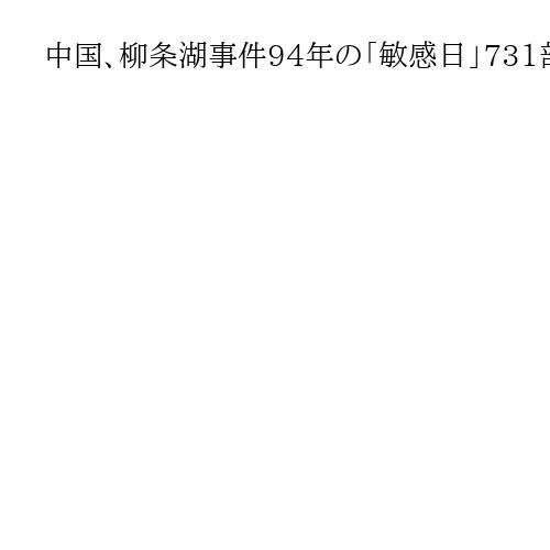 中国、柳条湖事件94年の「敏感日」731部隊の映画公開　深圳事件1年で反日感情に懸念