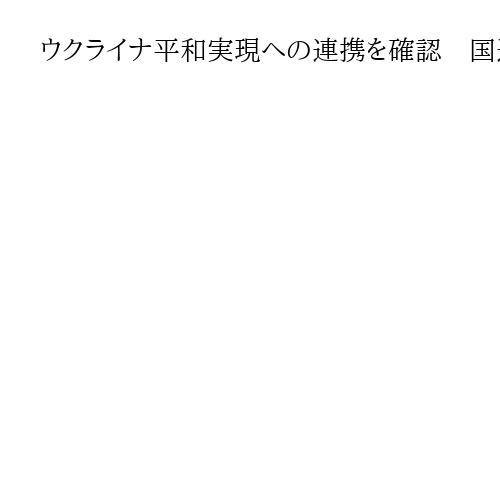 ウクライナ平和実現への連携を確認　国連安保理改革でも協力　日ラトビア外相会談
